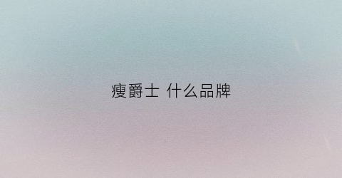 瘦爵士什么品牌(爵士瘦身吗)